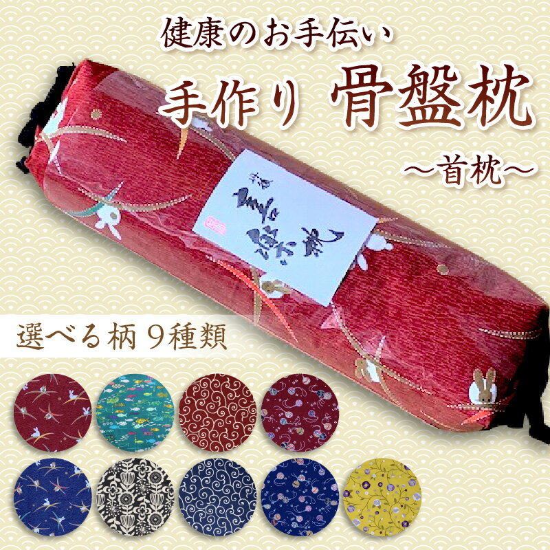 【ふるさと納税】健康のお手伝い 手作り 骨盤枕、首枕 まくら 枕 手作り 可愛い お洒落 骨盤改善 ふるさと 納税 まくら 枕 寝具 健康 送料無料
