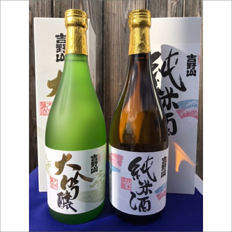 [吉岡酒造場]吉野山「超特撰大吟醸」「特別純米酒」セット お酒 酒 酒好き お酒好き プレゼント 敬老の日 誕生日 母の日 父の日 お祝い 手土産 アルコール 京都 丹後 地酒 日本酒 送料無料