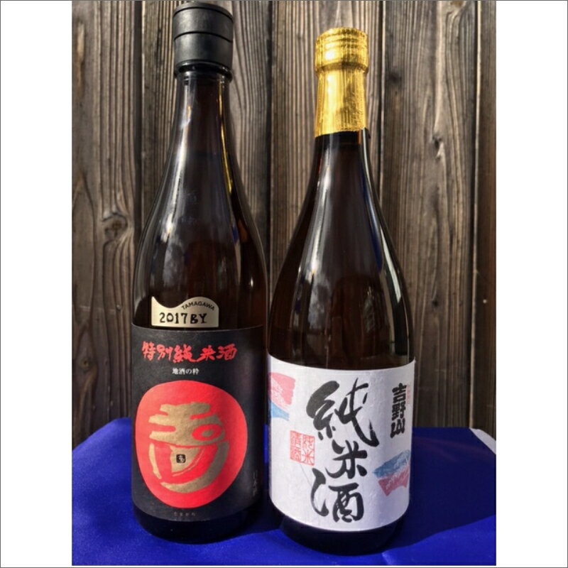 燗が美味しい特別純米酒セット「玉川 特別純米酒」「吉野山 特別純米酒」