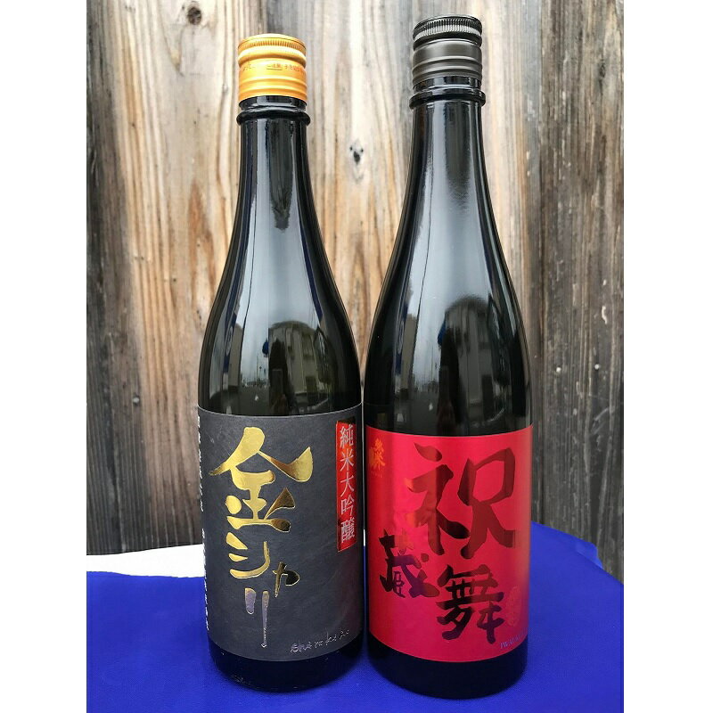 【ふるさと納税】金と祝の飲み比べセット 酒 日本酒 純米酒 