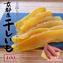 【ふるさと納税】京都・京丹後産干しいも 100g　紅はるか 干し芋 ほしいも 干芋 ドライフルーツ 
