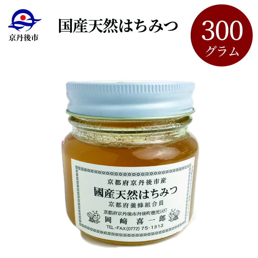 19位! 口コミ数「0件」評価「0」国産天然はちみつ 300g 300ml 天然 ハチミツ 天然はちみつ ビタミン 京都 はちみつ 国産 京丹後 ふるさと 納税 はちみつ 国産･･･ 