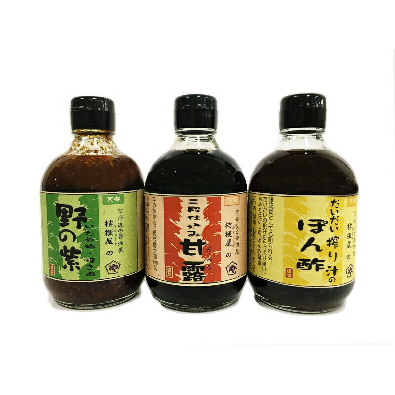 【ふるさと納税】桔梗屋醤油セット（野の紫・甘露・絞りぽん酢 各300ml） 醤油 野の紫 甘露 絞り ポン酢 300ml 3本 セット 詰め合わせ 焼肉 たれ タレ ポン酢 みそ 調味料 贅沢