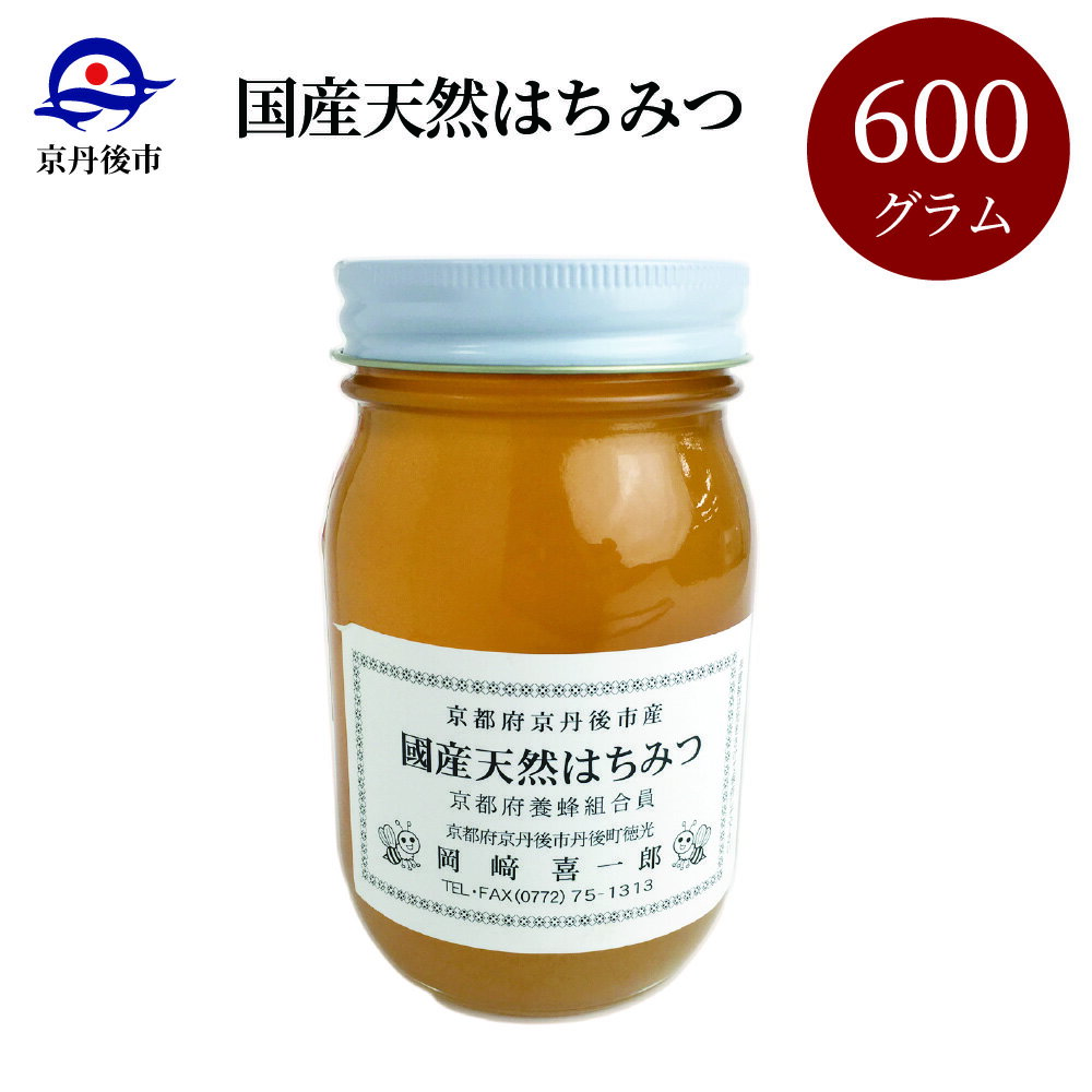 6位! 口コミ数「1件」評価「5」高評価★5.0 高レビュー★ 国産天然はちみつ 600g 天然 ハチミツ 天然はちみつ ビタミン 京都 はちみつ 国産 京丹後 ふるさと 納･･･ 