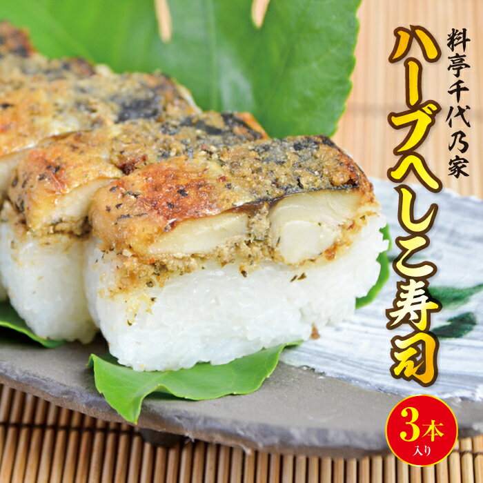 道の駅で人気/料亭千代乃家 ハーブへしこ寿司3本入り 魚 寿司 へしこ寿司 3本 24貫 冷凍 ハーブ 鯖寿司