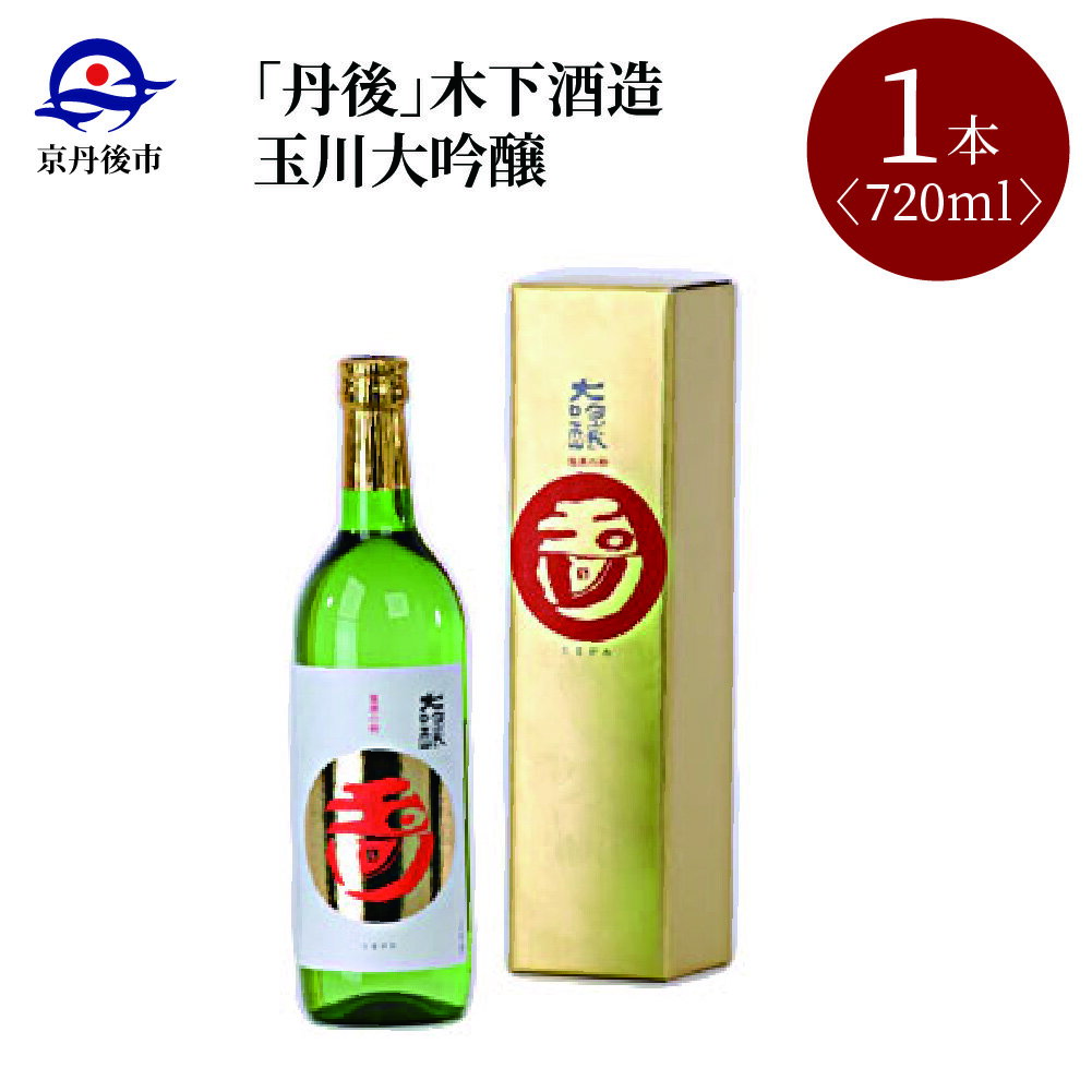 [木下酒造]玉川大吟醸 720ml 京都 お酒 酒 酒好き お酒好き プレゼント 敬老の日 誕生日 母の日 父の日 お祝い 手土産 アルコール 京都 丹後 地酒 日本酒 送料無料