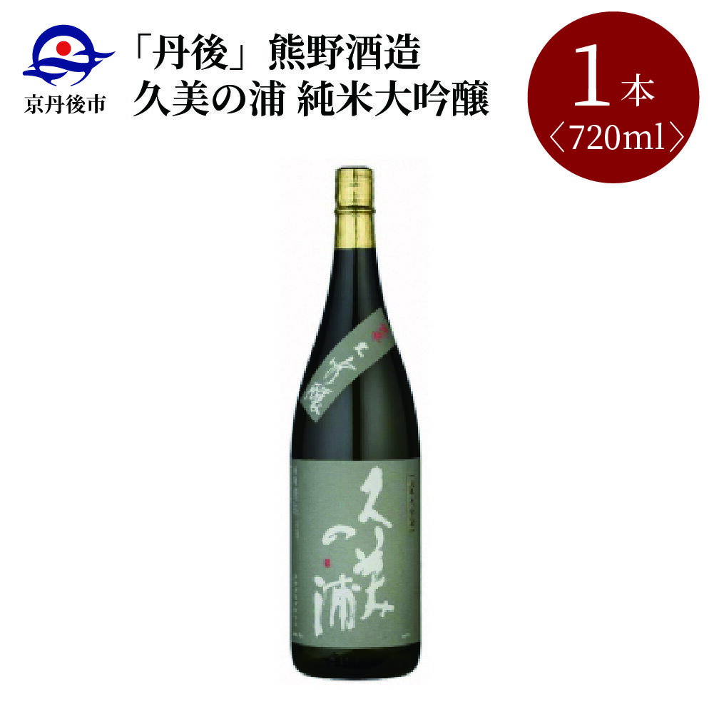 【ふるさと納税】【熊野酒造】久美の浦 純米大吟醸 720ml