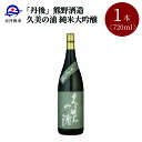【ふるさと納税】【熊野酒造】久美の浦 純米大吟醸 720ml 京都 お酒 酒 酒好き お酒好き プレゼント 敬老の日 誕生日 母の日 父の日 お祝い 手土産 ア...