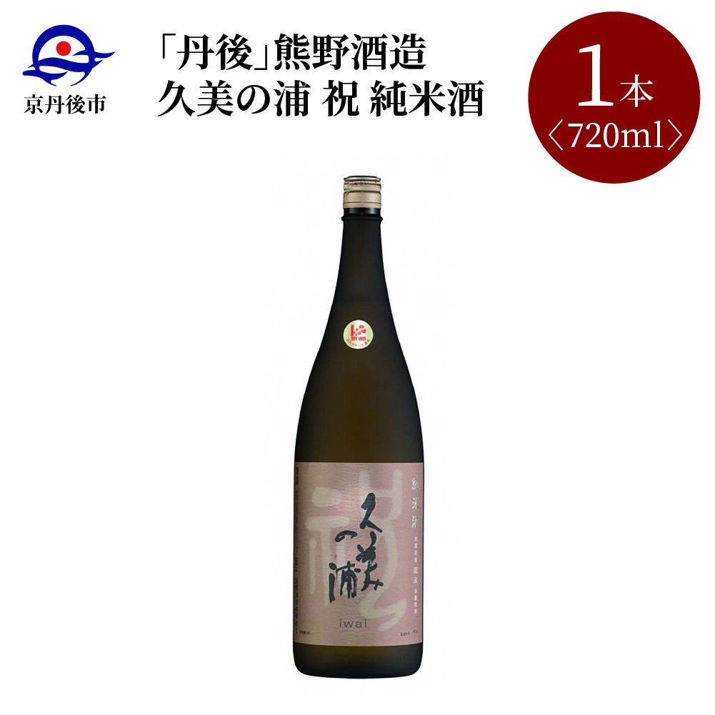 4位! 口コミ数「0件」評価「0」【熊野酒造】久美の浦 祝 純米酒 720ml　京都 お酒 酒 酒好き お酒好き プレゼント 敬老の日 誕生日 母の日 父の日 お祝い 手土産･･･ 