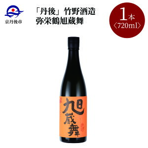 【ふるさと納税】高評価★4.5 高レビュー★ 【竹野酒造】弥栄鶴 旭蔵舞 720ml 京都 お酒 酒 酒好き お酒好き プレゼント 敬老の日 誕生日 母の日 父の日 お祝い 手土産 アルコール 京都 丹後 地酒 日本酒 送料無料