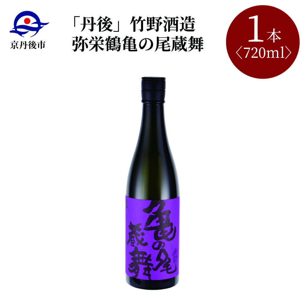 【ふるさと納税】【竹野酒造】弥栄鶴 亀の尾蔵舞 720ml　