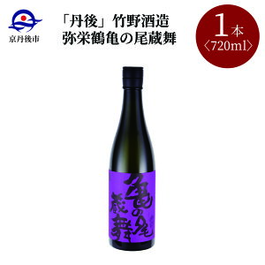 【ふるさと納税】【竹野酒造】弥栄鶴 亀の尾蔵舞 720ml 京都 お酒 酒 酒好き お酒好き プレゼント 敬老の日 誕生日 母の日 父の日 お祝い 手土産 アルコール 京都 丹後 地酒 日本酒 送料無料