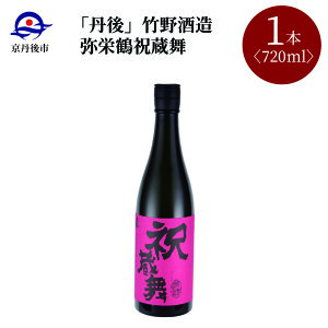 【ふるさと納税】【竹野酒造】弥栄鶴祝蔵舞 720ml 京都 お酒 酒 酒好き お酒好き プレゼント 敬老の日 誕生日 母の日 父の日 お祝い 手土産 アルコール 京都 丹後 地酒 日本酒 送料無料