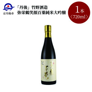 【ふるさと納税】ワイングラスでおいしい日本酒アワード2024 最高金賞受賞/【竹野酒造】弥栄鶴笑顔百薬純米大吟醸 720ml 京都 お酒 酒 酒好き お酒好き プレゼント 敬老の日 誕生日 母の日 父の日 お祝い 手土産 アルコール 京都 丹後 地酒 日本酒 送料無料