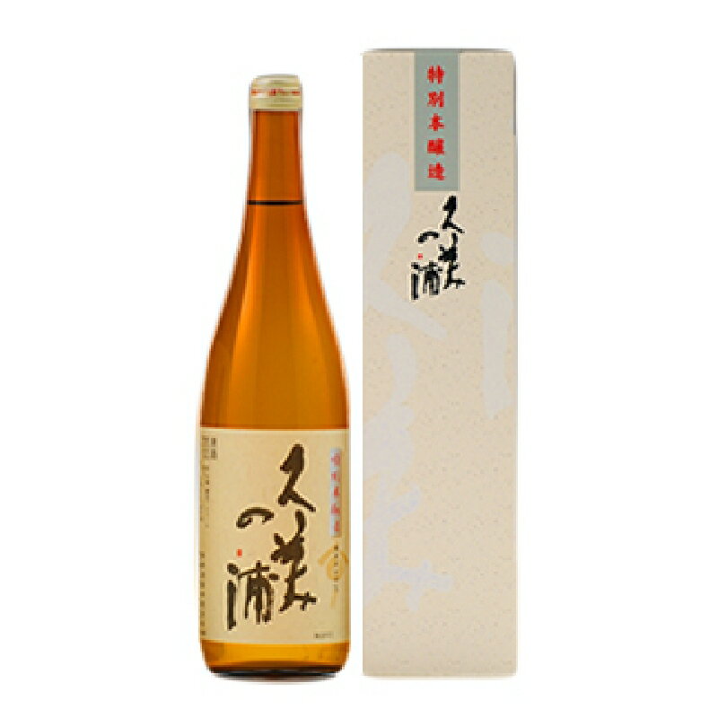 【ふるさと納税】【熊野酒造】久美の浦 特別本醸造 720ml