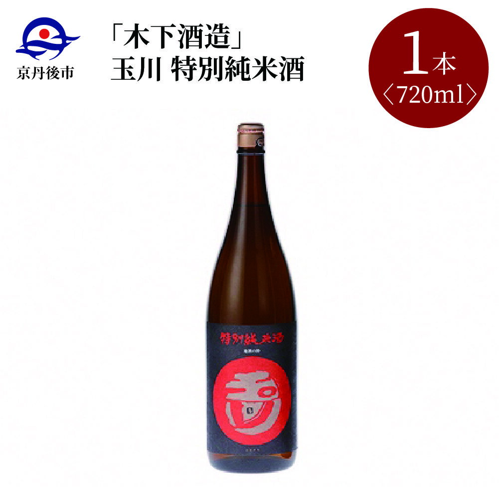 [木下酒造]玉川 特別純米酒 720ml 720ml 京都 お酒 酒 酒好き お酒好き プレゼント 敬老の日 誕生日 母の日 父の日 お祝い 手土産 アルコール 京都 丹後 地酒 日本酒 送料無料