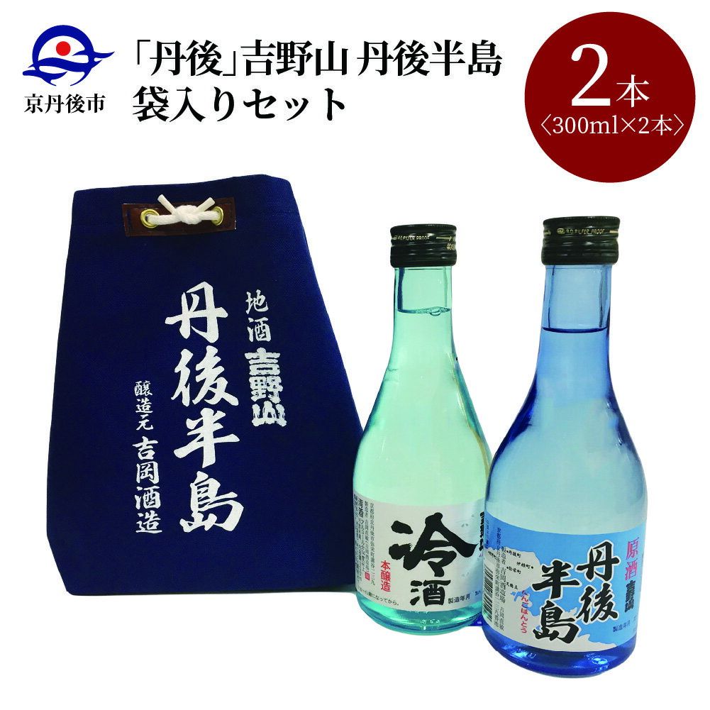 20位! 口コミ数「0件」評価「0」【吉岡酒造場】吉野山 丹後半島袋入りセット 300ml×2本　日本酒 地酒 飲み比べ 2本 京都 お酒 酒 酒好き お酒好き プレゼント 敬･･･ 