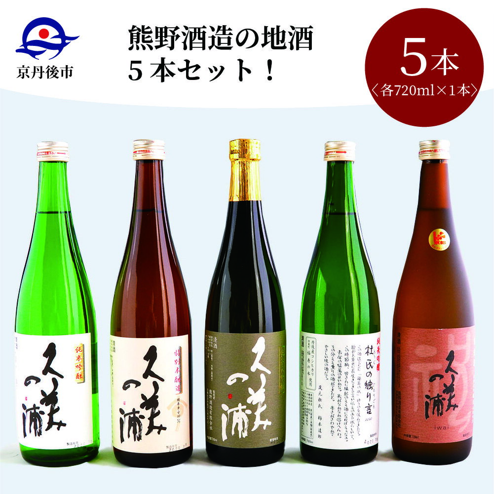 【ふるさと納税】高評価★5.0 高レビュー★ 【熊野酒造】地酒5本セット！ 720ml 5本 お酒 酒 さけ アル...