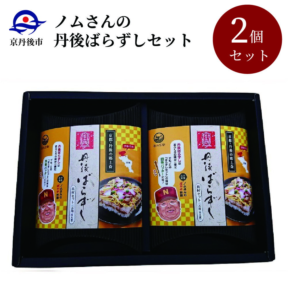 ・ふるさと納税よくある質問はこちら ・寄付申込みのキャンセル、返礼品の変更・返品はできません。あらかじめご了承ください。 商品説明 名称丹後ばらずしセット 内容量 （合わせ酢 80ml、おぼろ 60g、味付しいたけ 30g、紅生姜 10g） ×2セット 原材料名 ・合わせ酢（米酢、砂糖、塩、昆布） ・おぼろ（さば味付け（さば（京都産）、醤油、砂糖） ・味付けしいたけ（しいたけ（京丹後産）、砂糖、醤油、みりん） ・紅生姜（生姜（京丹後産）、漬け原材料（梅、紫蘇の葉）／調味料（アミノ酸等）、甘味料（甘草、ステビア）、VB1、保存料（パラシオ安息香酸）、（一部に小麦・大豆・さばを含む） 賞味期限製造日より80日 保存方法直射日光・高温多湿を避けて保存 配送方法冷蔵（夏場はクール便） 詳細 仕込みに時間のかかる鯖おぼろ、味付けしいたけ、味付けの難しい合わせ酢など、丹後ばらずしの主な具材が入った誰でも簡単に短時間でおいしい丹後ばらずしが作れる具材セットです。（レシピ付） 鯖おぼろは、舞鶴港に水揚げされた新鮮な鯖を使って府立海洋高校の開発した味付けの「京の鯖」で製造しています。干ししいたけ、紅しょうがを漬けるしそは丹後産を使用。 商品ラベルには京丹後市出身の野村克也氏の似顔絵が入っています。 製造者 うめや本舗 京都府京丹後市弥栄町溝谷3684 提供元丹後地域地場産業振興センター [ふるさと納税 丹後ばらずし][ふるさと納税 ばらずし] 【地場産品に該当する理由】区域内の事業所において、製造の全工程を行うことにより、相応の付加価値が生じているもの＜告示第5条第3号に該当＞＼魅力的なお礼品ぞくぞく／ 寄付金の使い道について (1) 指定しない (2) にぎわいのふるさと応援事業 (3) 環境のふるさと応援事業 (4) 健康と福祉のふるさと応援事業 (5) 未来を拓く子どもを育むふるさと応援事業 (6) 市民協働と生涯学習のふるさと応援事業 (7) 安心のふるさと応援事業 (8) コミュニティビジネス応援事業 (9) 京丹後市韓哲・まちづくり夢基金事業 (10) 京丹後市文化財保存活用基金事業 受領証明証及びワンストップ特例申請書について ■受領書・入金確認後、注文内容確認画面の【注文者情報】に記載の住所に1カ月前後で発送いたします。 ■ワンストップ特例申請書・申請書の送付を希望された方については、【注文者情報】を印字した上で、受領書と一緒にお送り致します。必要事項を記載の上、本人確認書類と併せて同封の返信用封筒で翌年1月10日までにご提出ください。 ■ワンストップ特例申請書の送付先 〒847-8555 佐賀県唐津市鏡4337番地1 京都府京丹後市ふるさと納税　ワンストップ受付センター 【申請書送付時に必要な書類】 ・ワンストップ特例申請書 (市町村民税・道府県民税 寄付金税額控除に係る申告特例申請書) ・個人番号確認書類 ・本人確認書類 ※記入方法など、詳しくはこちらをご覧ください。↓ https://event.rakuten.co.jp/furusato/guide/onestop.html