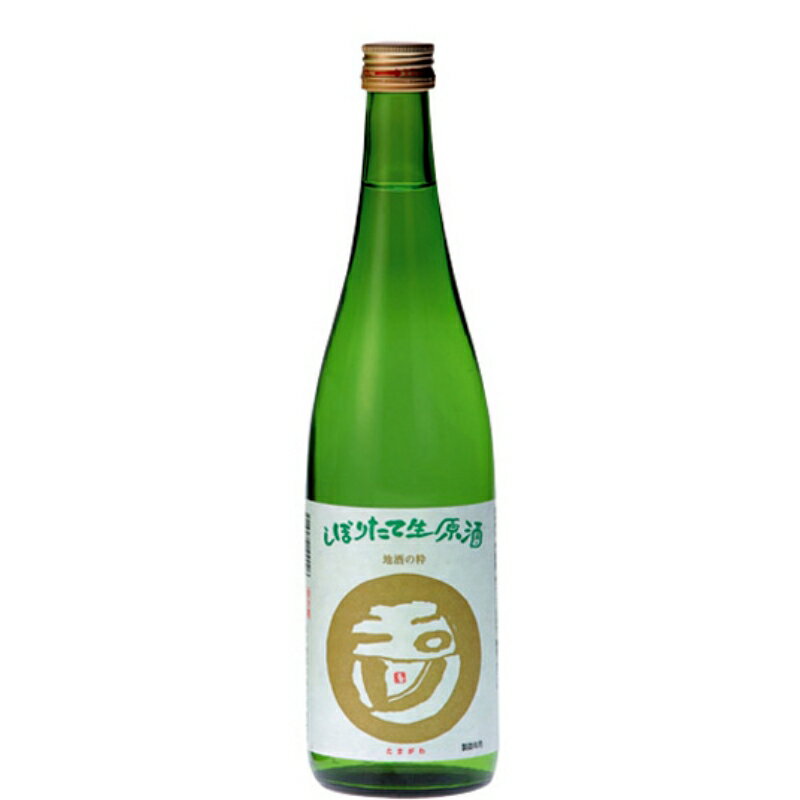 【ふるさと納税】玉川 しぼりたて 生原酒 720ml