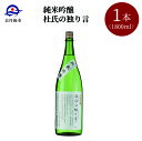 【ふるさと納税】【熊野酒造】純米吟醸 杜氏の独り言 1800ml 清酒　1800ml お酒 酒 酒好き お酒好き 1800ml お祝い 敬老の日 誕生日 母の日 父の日 手土産 アルコール 京都 丹後 地酒 日本酒 送料無料