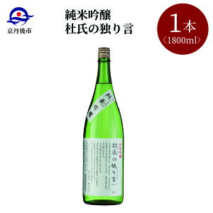 【ふるさと納税】【熊野酒造】純米吟醸 杜氏の独り言 1800ml 清酒 1800ml お酒 酒 酒好き お酒好き 1800ml お祝い 敬老の日 誕生日 母の日 父の日 手土産 アルコール 京都 丹後 地酒 日本酒 送料無料