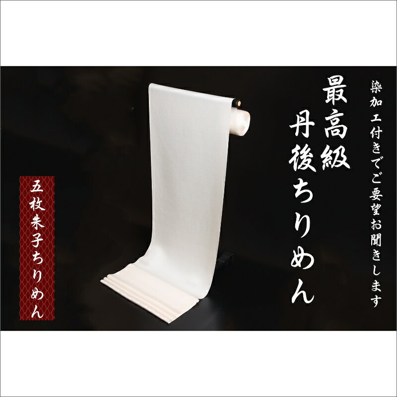 14位! 口コミ数「0件」評価「0」丹後ちりめん反物（五枚朱子ちりめん＋染加工） 丹後 ちりめん 反物 絹 布 織物 和服 着物 最高級 五枚朱子 正絹