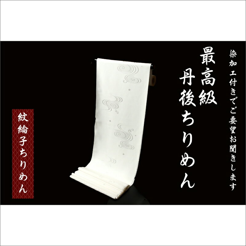 29位! 口コミ数「0件」評価「0」丹後ちりめん反物（紋綸子ちりめん＋染加工） 丹後 ちりめん 反物 絹 布 織物 和服 着物 最高級 紋綸子 正絹