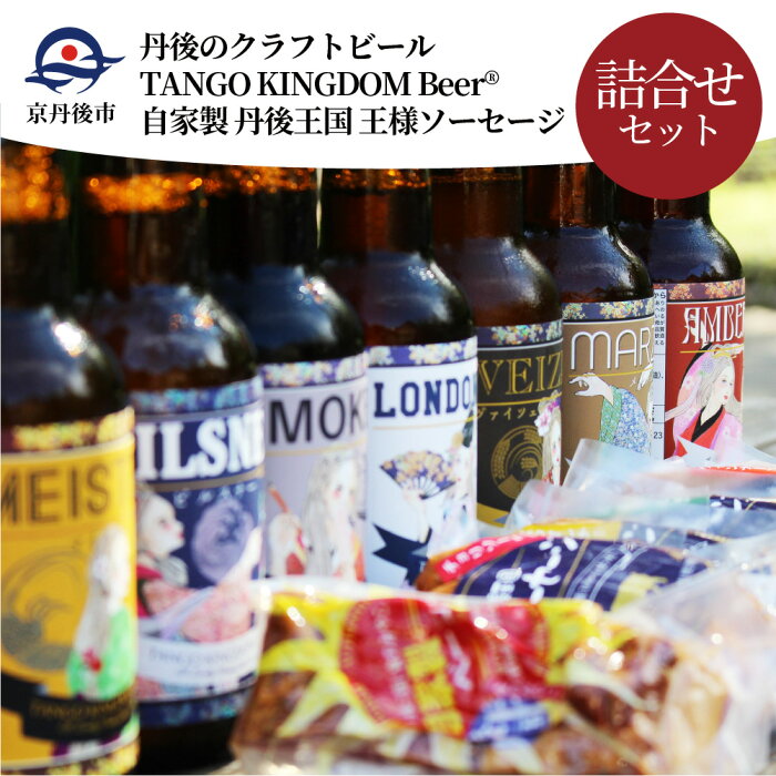 【ふるさと納税】丹後のクラフトビール TANGO KINGDOM Beer?＆自家製 丹後王国 王様ソーセージ 詰合せ セット 330ml 7本 酒 お酒 クラフトビール ビール お中元 ギフト 詰め合わせ セット 330ml 7本 ソーセージ ウインナー ベーコン 送料無料 京丹後市