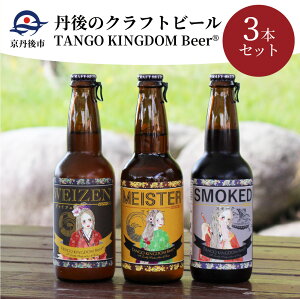 【ふるさと納税】丹後のクラフトビール TANGO KINGDOM Beer コンペ受賞3本セット 3...
