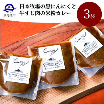 【ふるさと納税】日本牧場の黒にんにくと牛すじ肉の米粉カレー（3袋） カレー カレー粉 カレーパウダー 京たんくろ和牛 米粉 グルテンフリー 黒にんにく コク あっさり 180g 3袋 冷凍