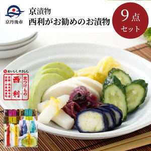 【ふるさと納税】京のあっさり漬大根、茄子、かぼちゃなど、京つけもの西利がお勧めのお漬物 9点セット
