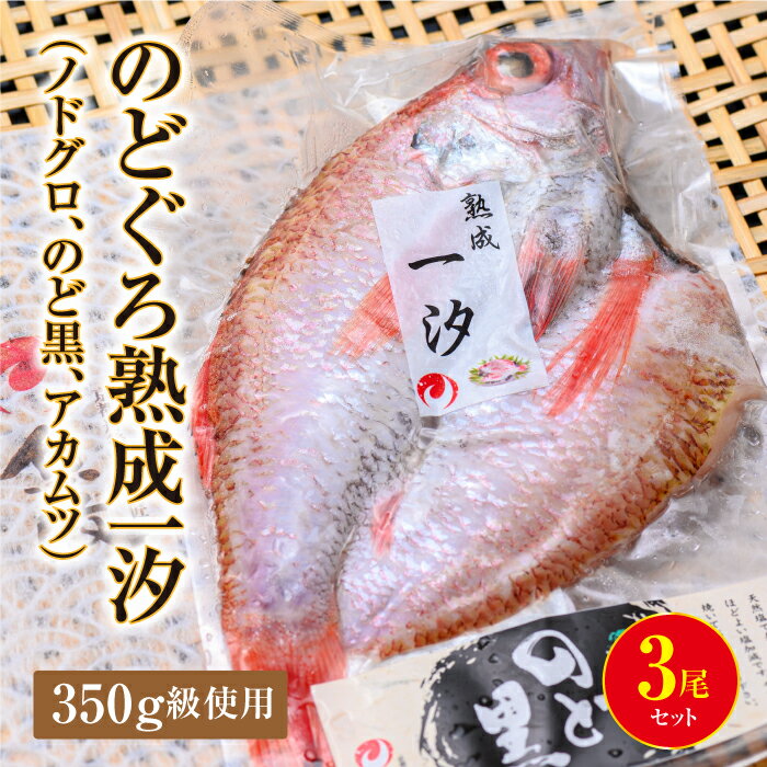 【ふるさと納税】のどぐろ熟成一汐　（ノドグロ、のど黒、アカムツ） 350g級使用　3尾セット