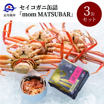 【ふるさと納税】セイコガニ缶詰「mom MATSUBAR」 3缶セット 海鮮 魚介類 魚介 蟹 かに カニ 松葉ガニ 缶詰 3缶 セイコガニ セコガニ カニ缶 オイル煮 ズワイガニ 京都 京丹後