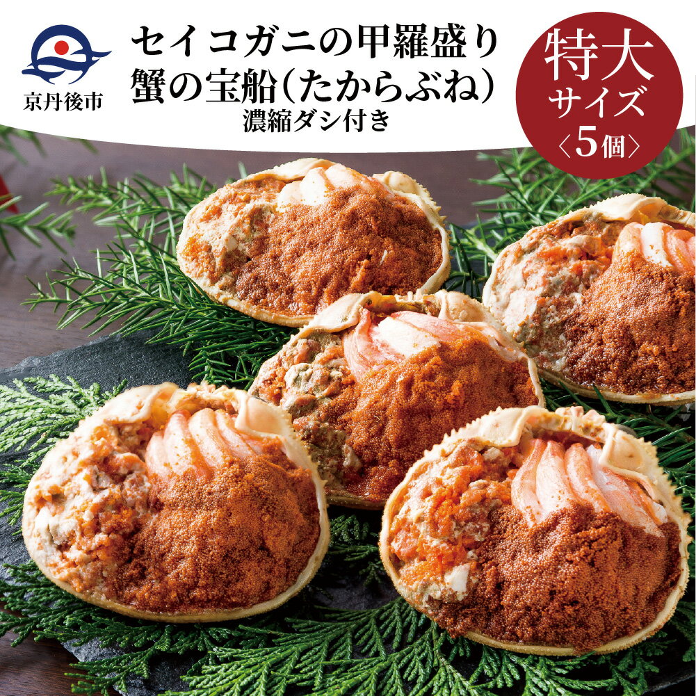 【ふるさと納税】セイコガニの甲羅盛り　蟹の宝船（たからぶね）特大サイズ　5個セット　濃縮ダシ付き
