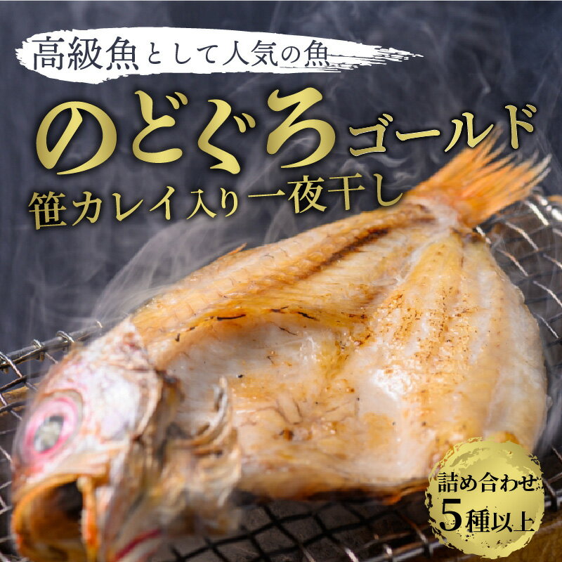 【ふるさと納税】のどぐろ、笹カレイ入り　一夜干し詰め合わせ　ゴールド 魚 さかな 魚詰合せ 魚セット 高級魚 のどぐろ カレイ 白身魚 つまみ おつまみ 敬老の日 誕生日 母の日 父の日 プレゼント