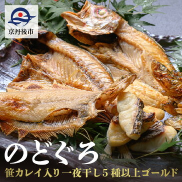 【ふるさと納税】のどぐろ、笹カレイ入り　一夜干し詰め合わせ　ゴールド 魚 さかな 魚詰合せ 魚セット 高級魚 のどぐろ カレイ 白身魚 つまみ おつまみ 敬老の日 誕生日 母の日 父の日 プレゼント