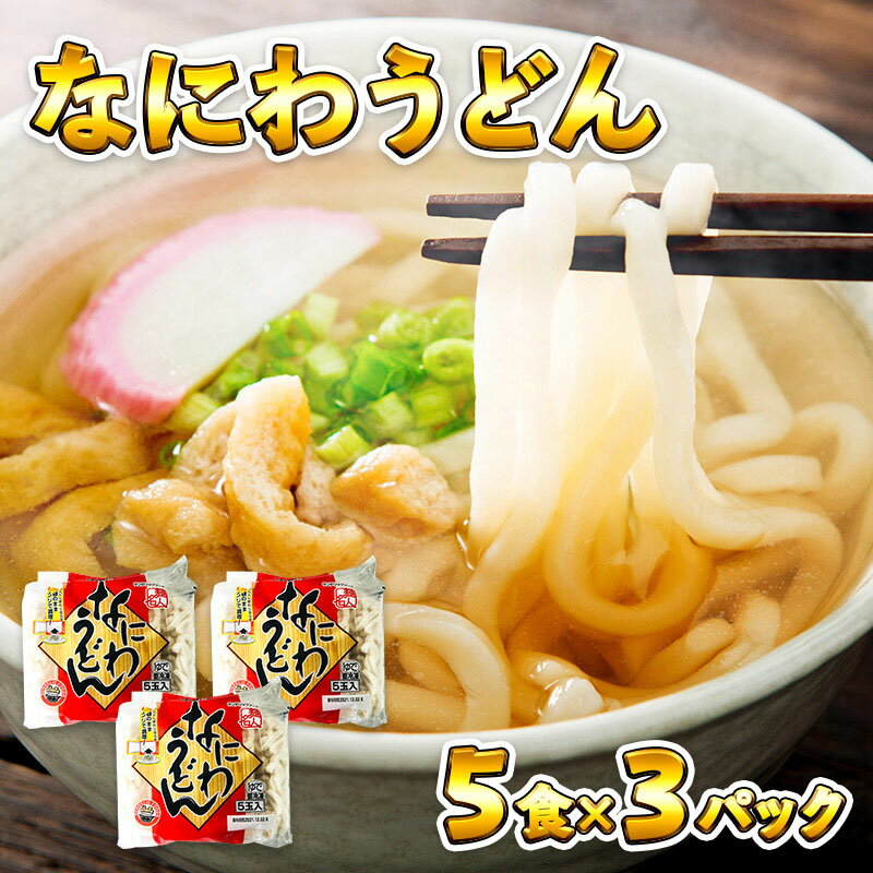 【ふるさと納税】麺名人 なにわうどん（5食×3パックセット）