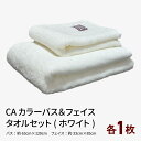 【ふるさと納税】CAカラーバス・フェイスタオルセット(ホワイト)各1枚 ※ バスタオル 厚手 パイル 刺繍 上質 柔らかい 単色 新生活 新生活応援