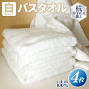 【ふるさと納税】白バスタオル4枚(抗ウイルス加工)※ ホワイト 単色 新生活 新生活応援