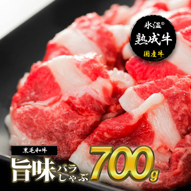 【ふるさと納税】氷温(R)熟成牛 旨味バラしゃぶ700g【黒毛和牛】