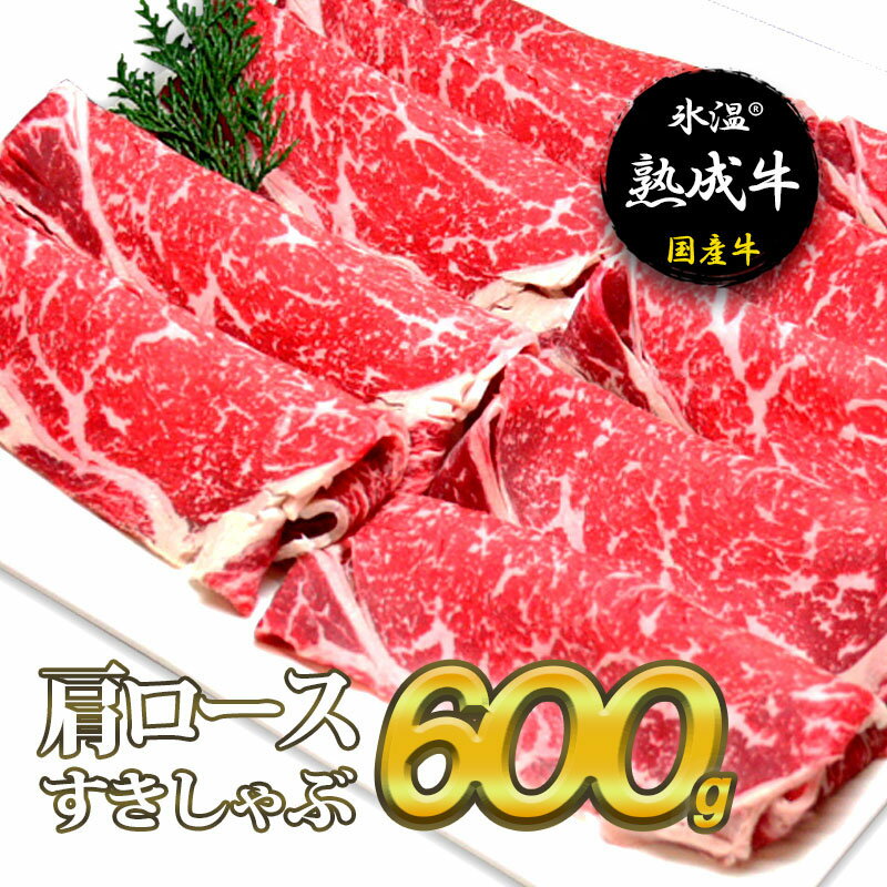 【ふるさと納税】氷温(R)熟成牛 肩ロースすきしゃぶ600g