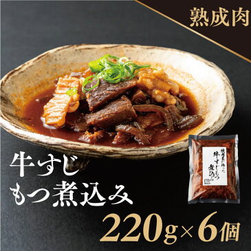 【ふるさと納税】焼肉屋の絶品ピリ辛国産熟成牛すじもつ煮込み（220g×6個）