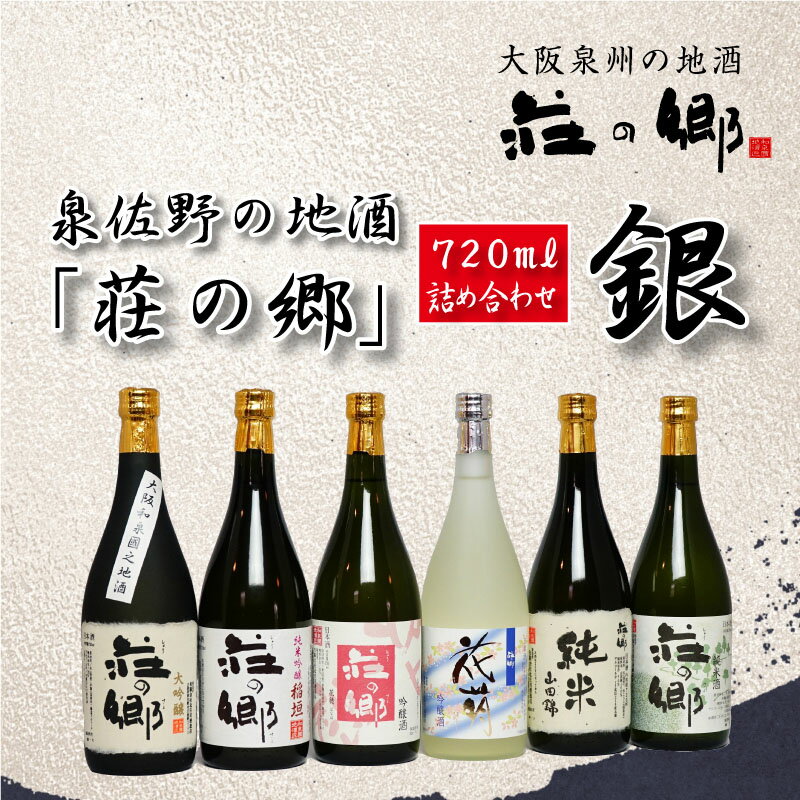 【ふるさと納税】泉佐野の地酒「荘の郷」720ml詰め合わせセット【銀】