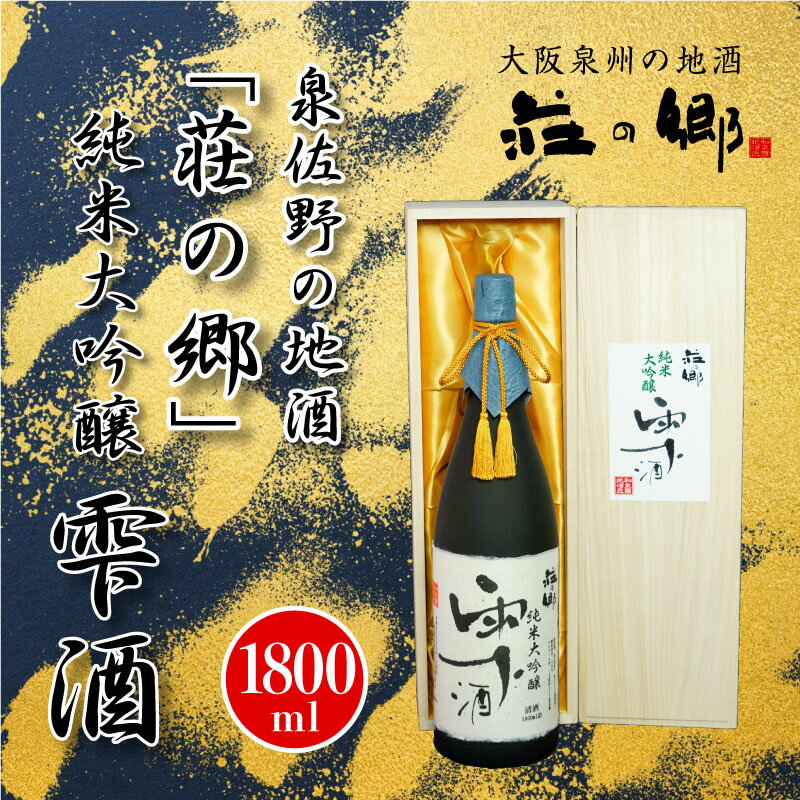 【ふるさと納税】泉佐野の地酒「荘の郷」純米大吟醸 雫酒 1800ml