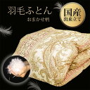 【ふるさと納税】羽毛布団 シングル 1kg 国産 掛け布団 日本製 おまかせ柄 出来たてをお届け ダウン フェザー 寝具 オールシーズン