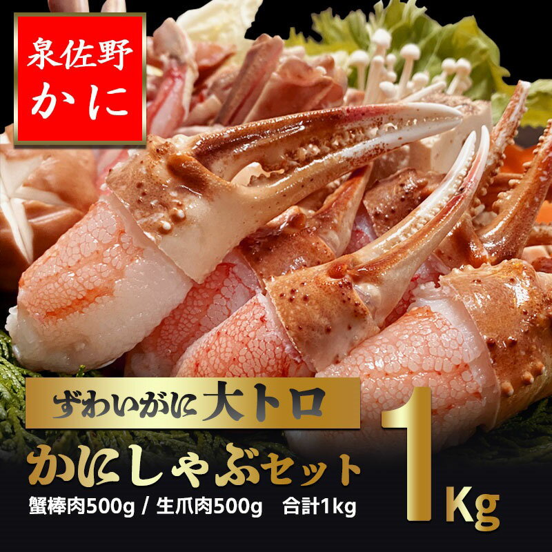 【ふるさと納税】「泉佐野かに」大トロ蟹しゃぶセット 1kg