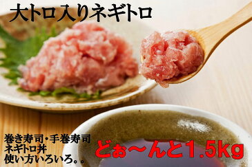 【ふるさと納税】A5熟成マグロ大トロ入りネギトロ1.5kg