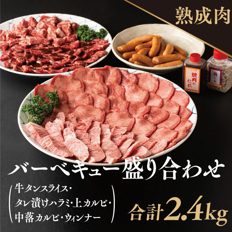 【ふるさと納税】熟成肉厳選人気部位BBQ盛合せ 2.4kg 焼肉のたれ・梅塩付き