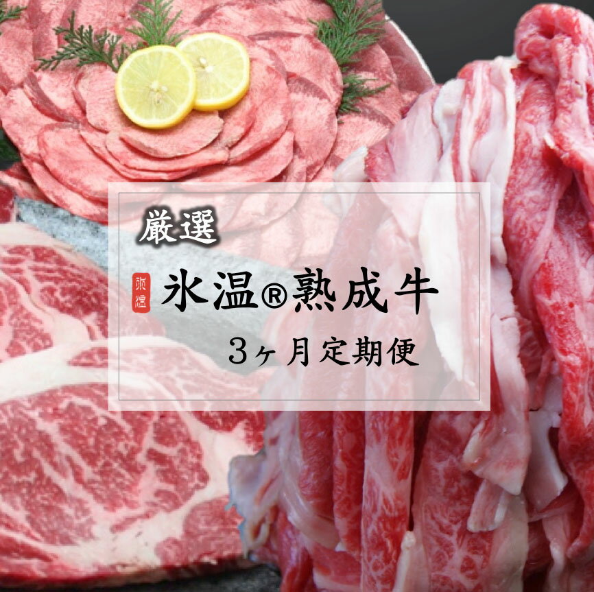 【ふるさと納税】厳選 氷温(R)熟成牛 3ヶ月定期便